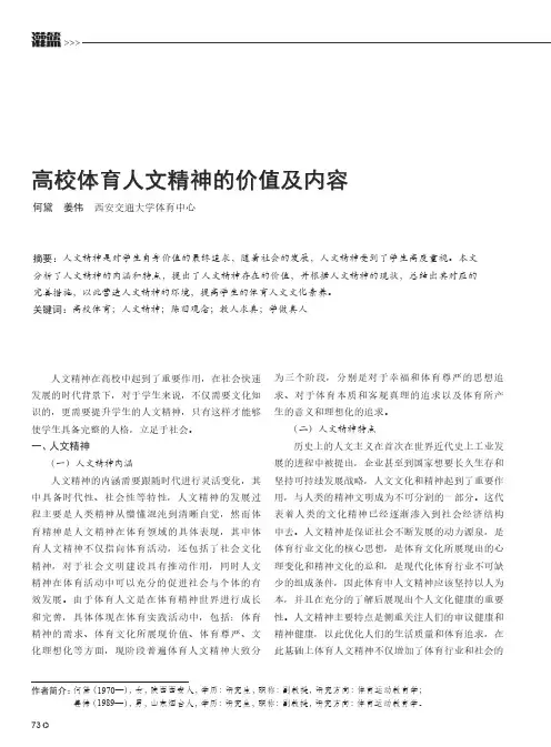 高校体育人文精神的价值及内容