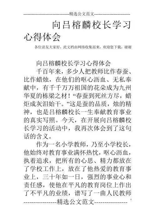 向吕榕麟校长学习心得体会