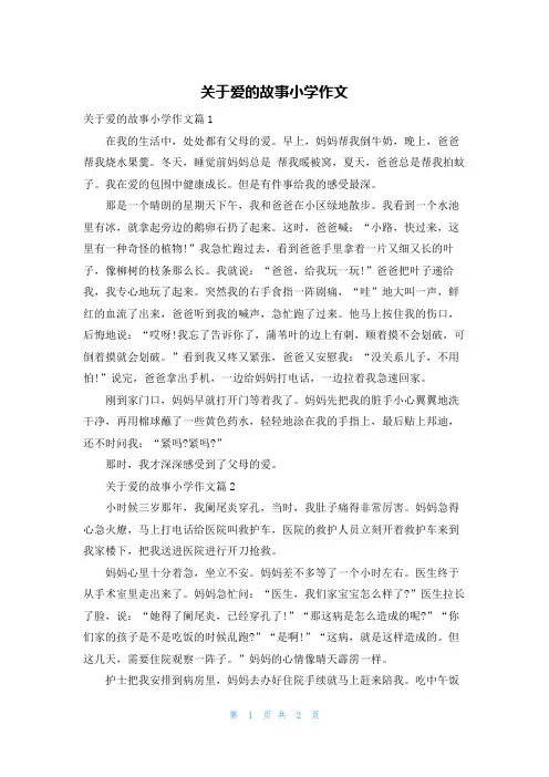 关于爱的故事小学作文