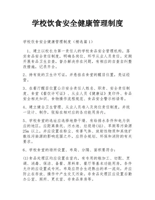 学校饮食安全健康管理制度