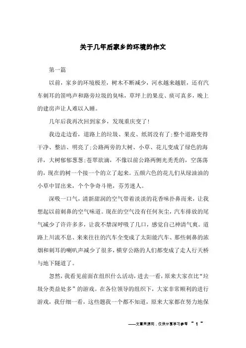 关于几年后家乡的环境的作文