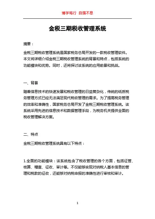 金税三期税收管理系统