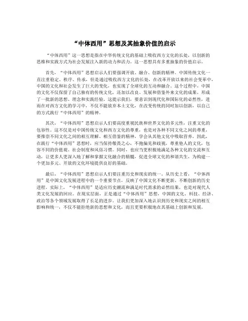 “中体西用”思想及其抽象价值的启示
