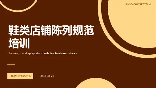 鞋类店铺陈列规范培训