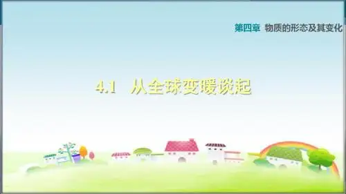 沪粤版八年级物理上册 4.1   从全球变暖谈起 习题课件【新版】