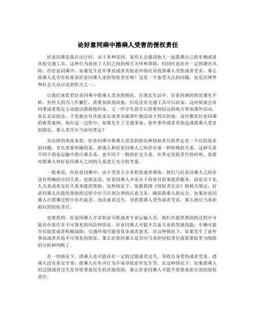 论好意同乘中搭乘人受害的侵权责任