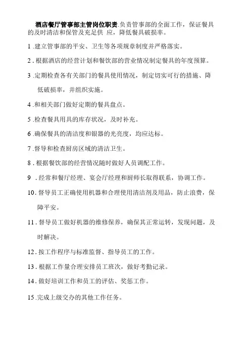 酒店餐厅管事部主管岗位职责