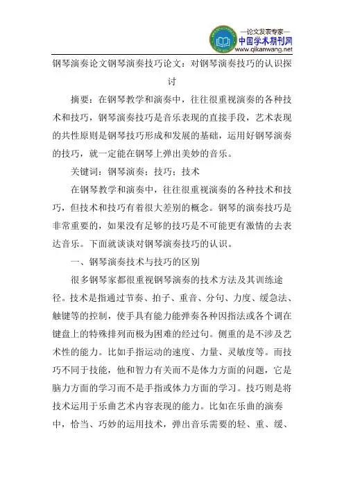 钢琴演奏论文《对钢琴演奏技巧的认识探讨》