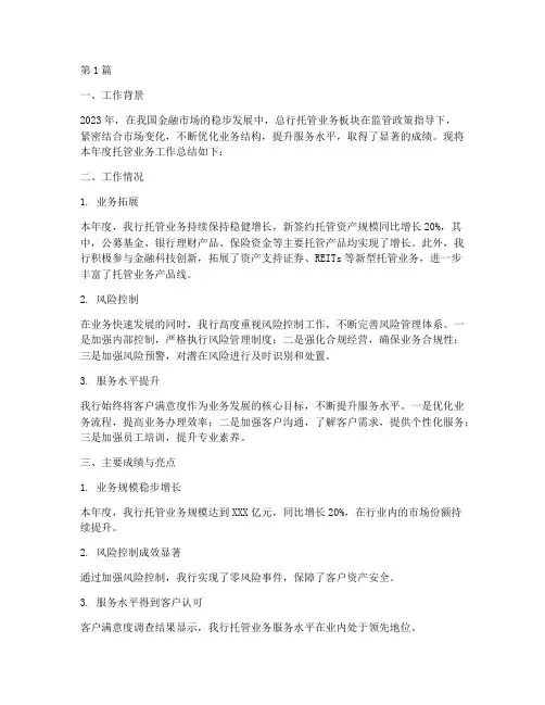 总行托管业务工作总结范文(3篇)