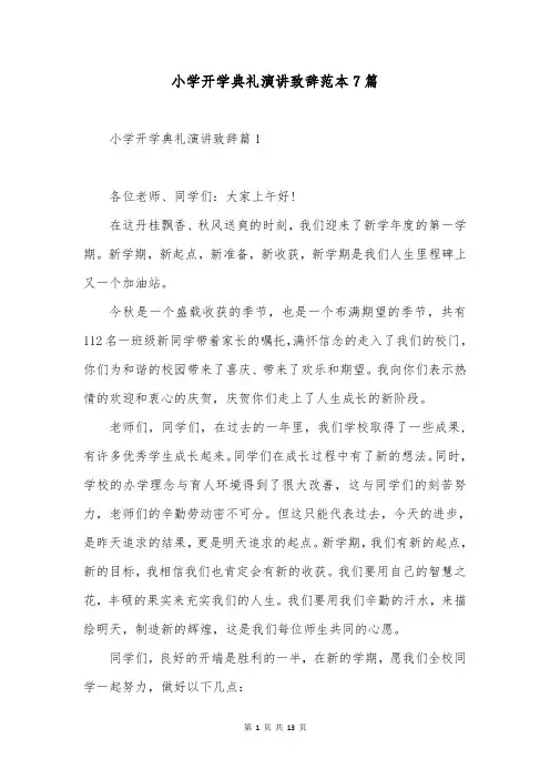 小学开学典礼演讲致辞范本7篇