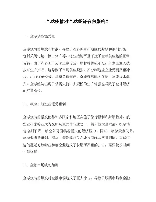 全球疫情对全球经济有何影响？