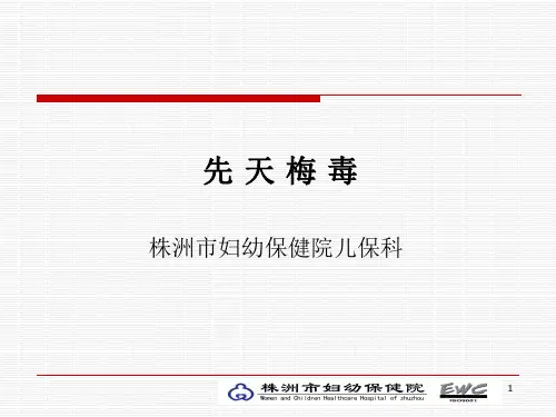 先天性梅毒PPT课件
