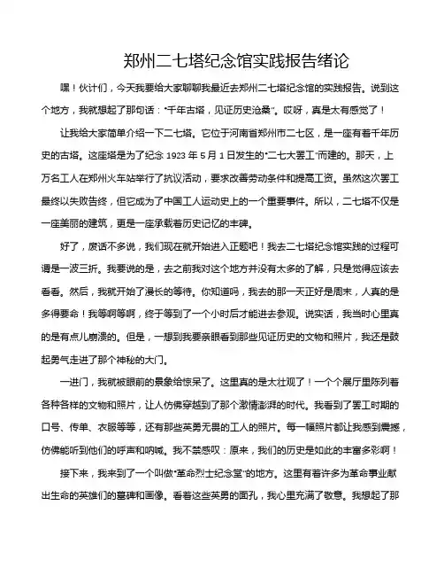 郑州二七塔纪念馆实践报告绪论
