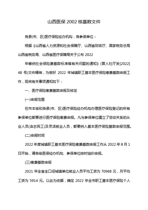山西医保2002核基数文件