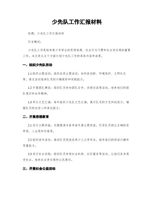 少先队工作汇报材料