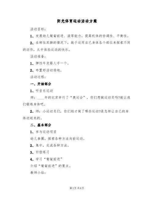 阳光体育运动活动方案（2篇）