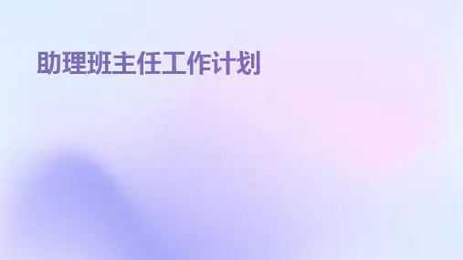 助理班主任工作计划PPT