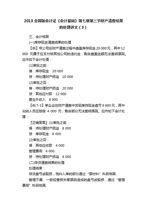 2013全国版会计证《会计基础》第七章第三节财产清查结果的处理讲义（3）