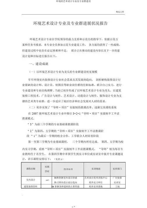 环境的艺术设计专业及专业群建设