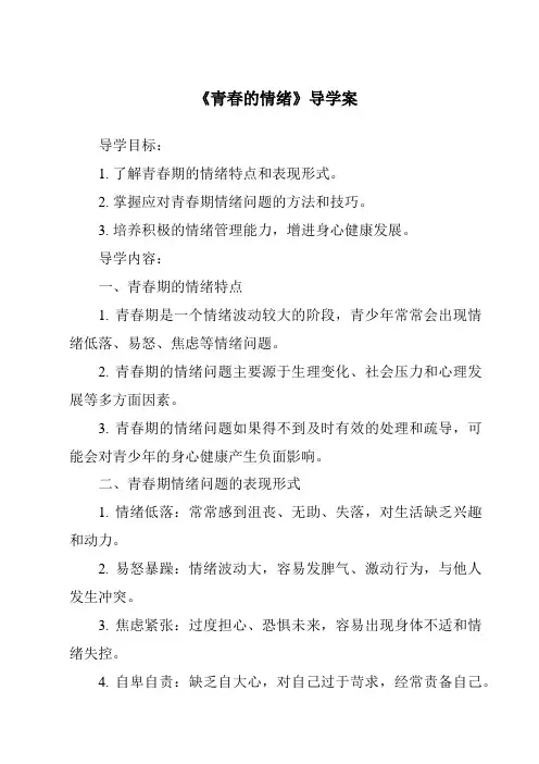 《青春的情绪导学案》