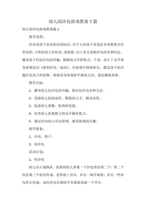 幼儿园沙包游戏教案7篇