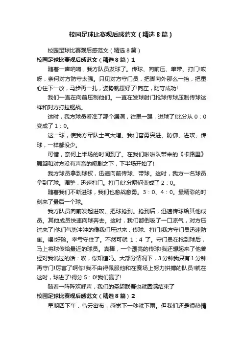 校园足球比赛观后感范文（精选8篇）
