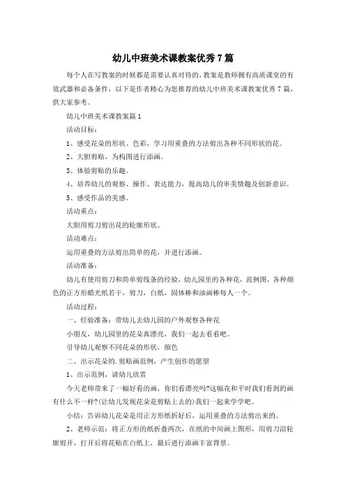 幼儿中班美术课教案优秀7篇