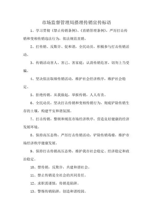 市场监督管理局搭理传销宣传标语