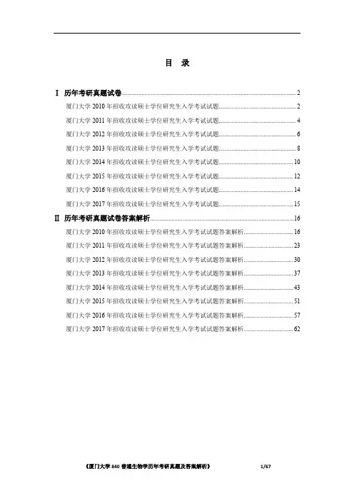 《厦门大学840普通生物学历年考研真题及答案解析》