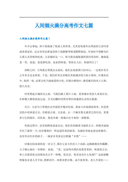 人间烟火满分高考作文七篇