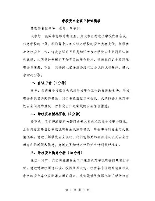 学校安全会议主持词模板（三篇）