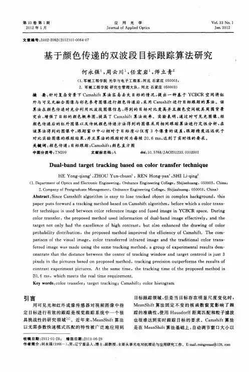 基于颜色传递的双波段目标跟踪算法研究