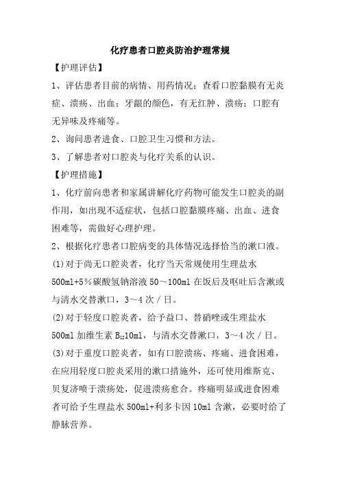 化疗患者口腔炎防治护理常规