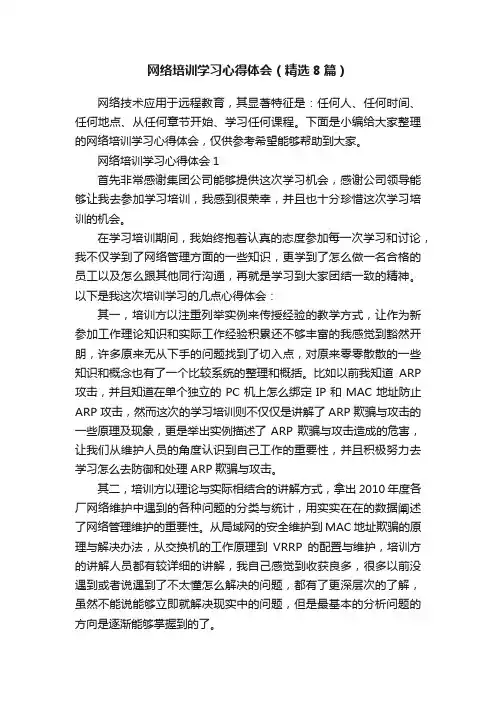 网络培训学习心得体会（精选8篇）