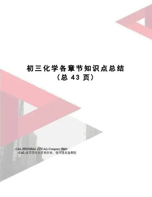 初三化学各章节知识点总结