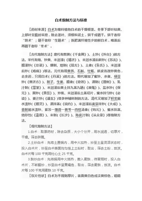 白术炮制方法与标准