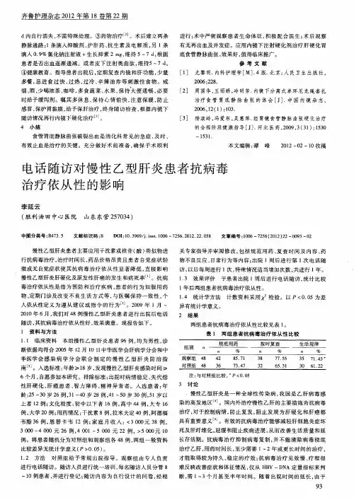电话随访对慢性乙型肝炎患者抗病毒治疗依从性的影响