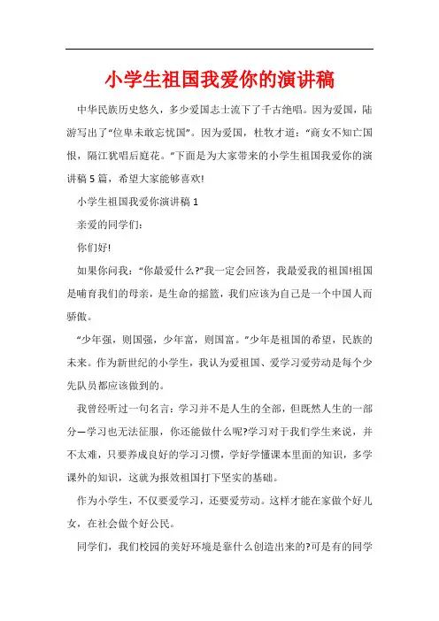 小学生祖国我爱你的演讲稿
