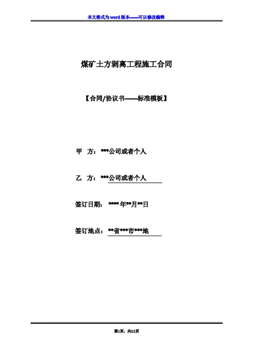 煤矿土方剥离工程施工合同(标准版)