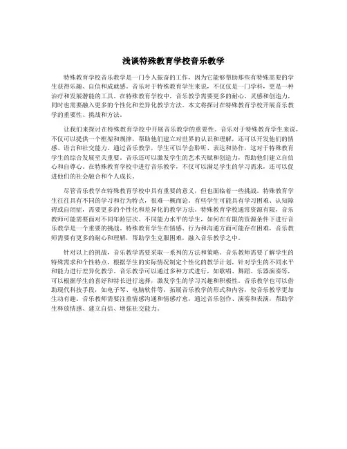 浅谈特殊教育学校音乐教学