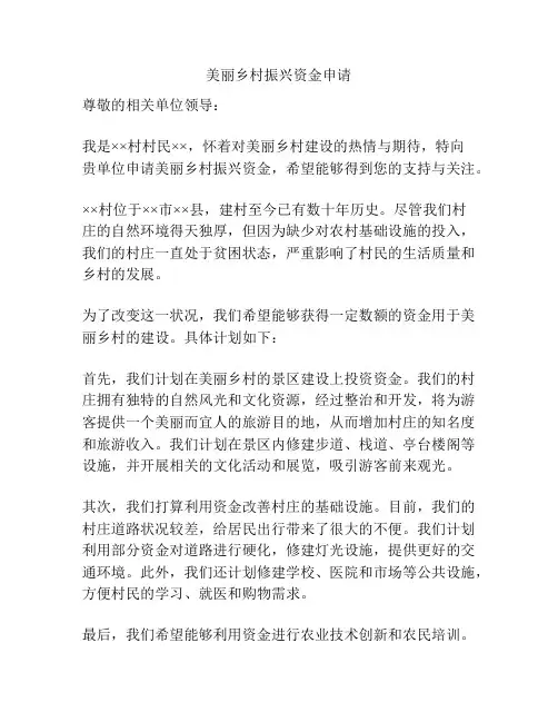 美丽乡村振兴资金申请