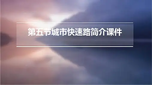 第五节城市快速路简介课件