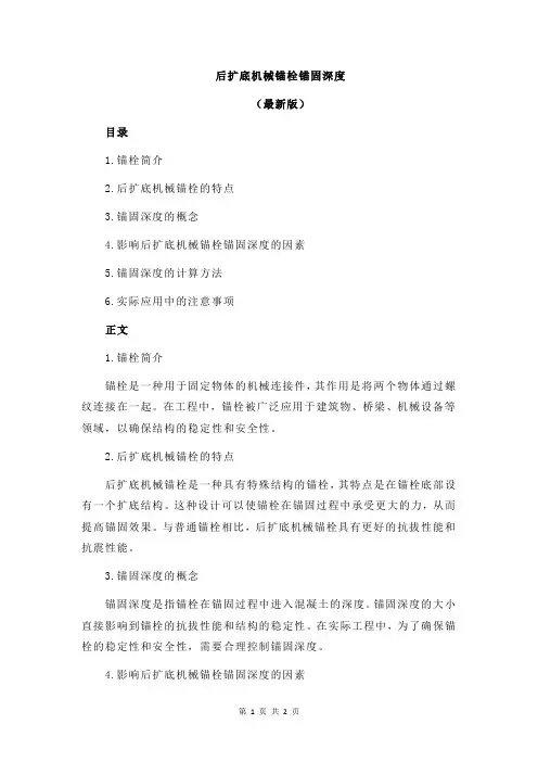 后扩底机械锚栓锚固深度