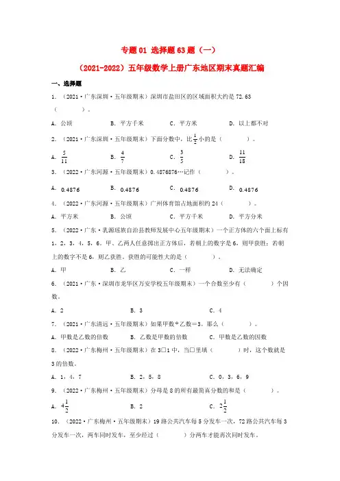 2023-2024年小学数学五年级上册期末真题三年汇编 专题01 选择题63题(北师大版含详解)