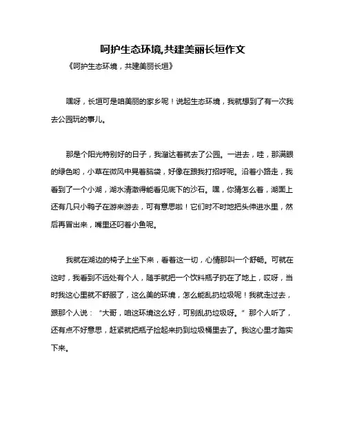 呵护生态环境,共建美丽长垣作文