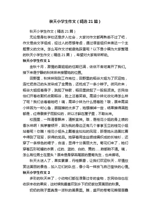 秋天小学生作文（精选21篇）