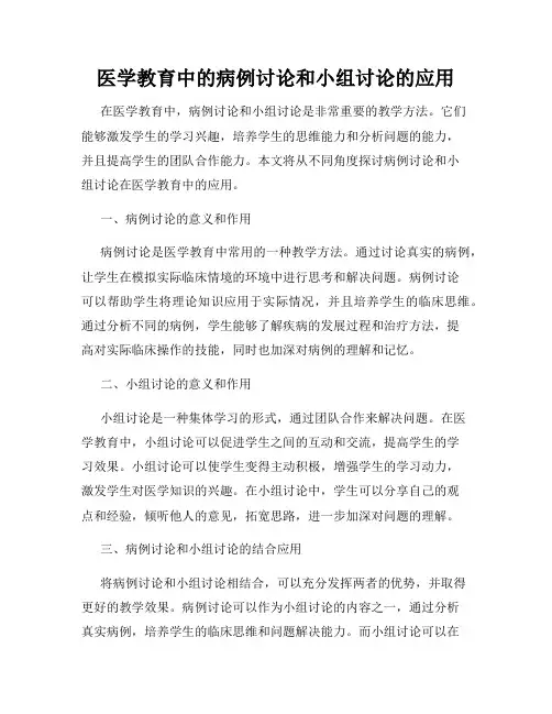 医学教育中的病例讨论和小组讨论的应用
