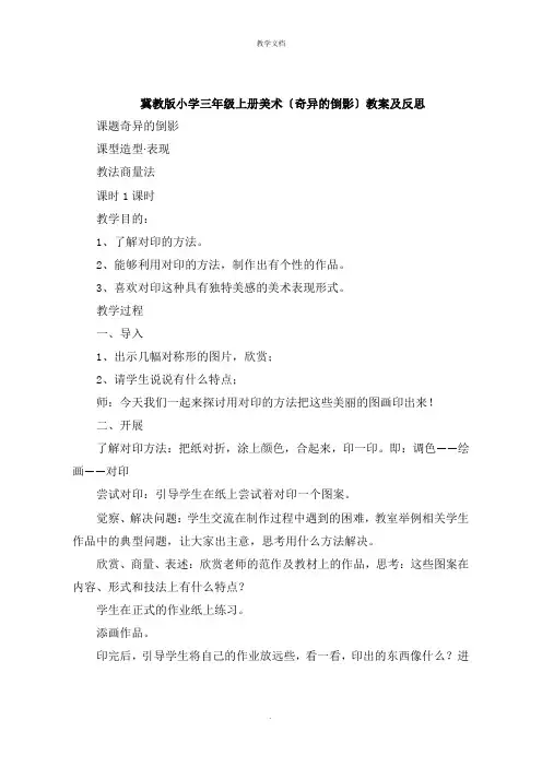 冀教版小学三年级上册美术《奇妙的倒影》教案及反思