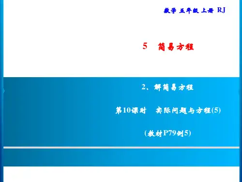 人教版五年级上册数学习题第10课时实际问题与方程