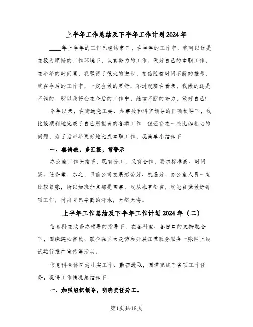 上半年工作总结及下半年工作计划2024年(6篇)